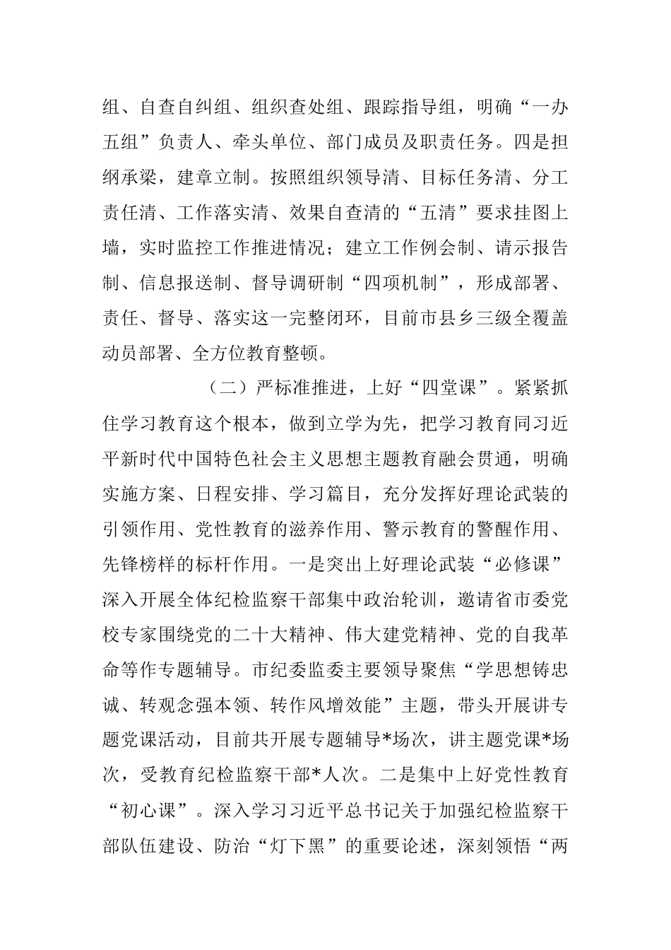 纪检监察干部队伍教育整顿情况报告.docx_第2页