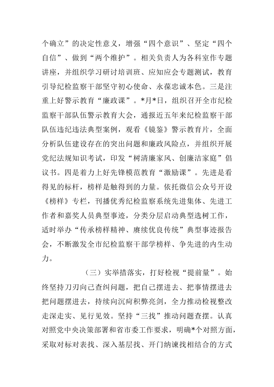 纪检监察干部队伍教育整顿情况报告.docx_第3页
