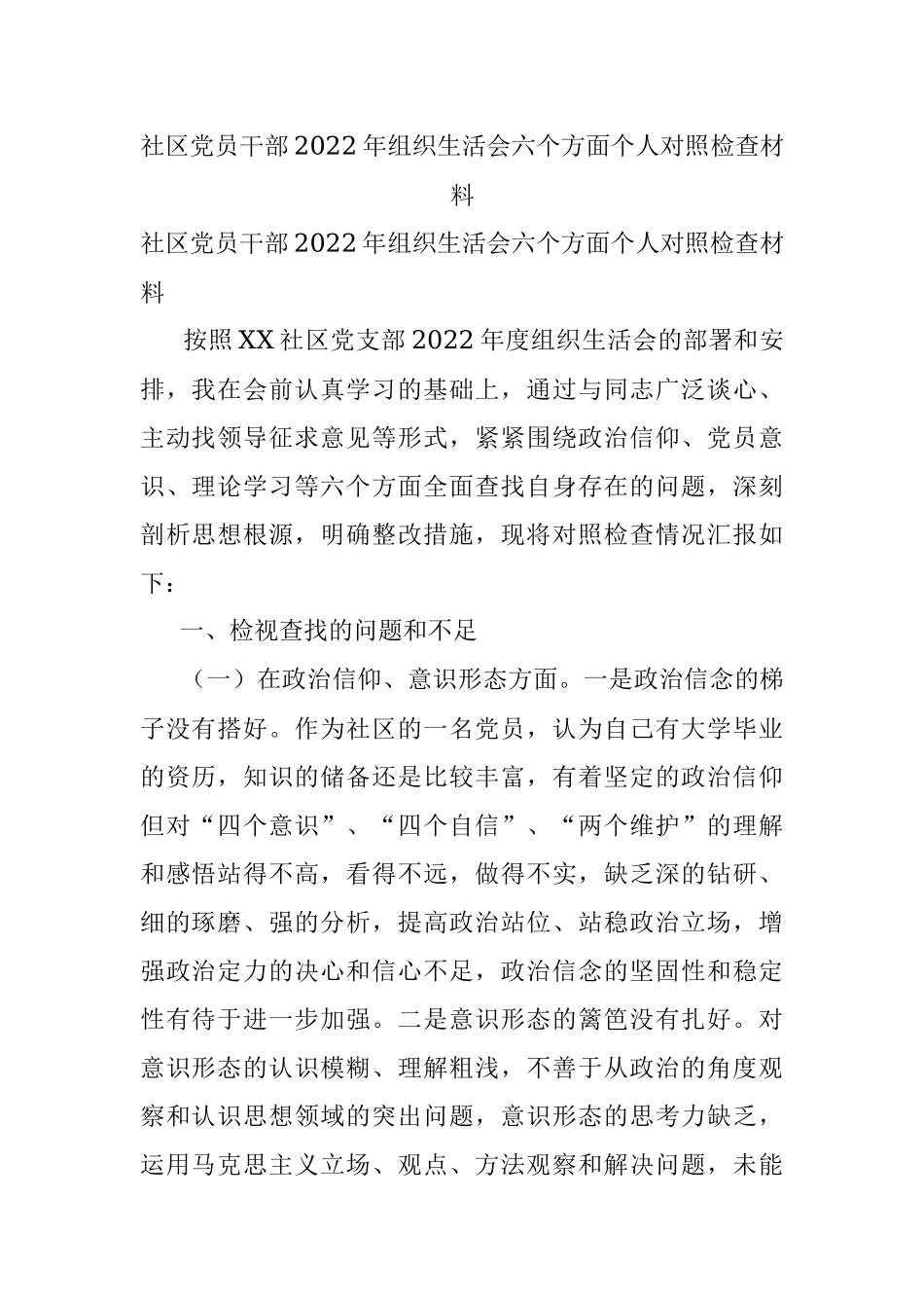 社区党员干部2022年组织生活会六个方面个人对照检查材料.docx_第1页