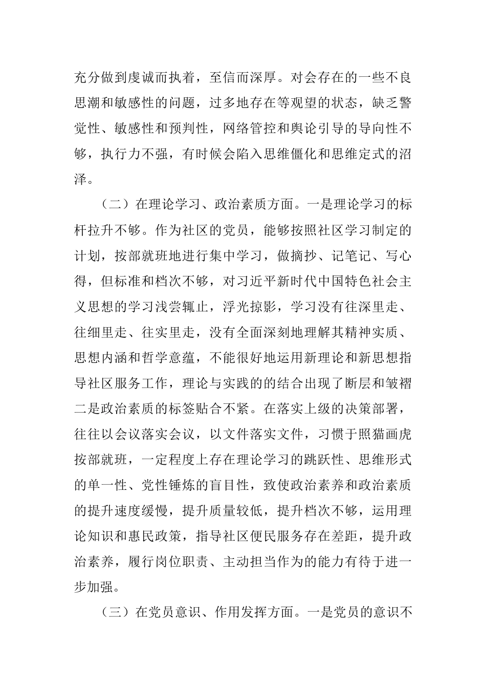 社区党员干部2022年组织生活会六个方面个人对照检查材料.docx_第2页