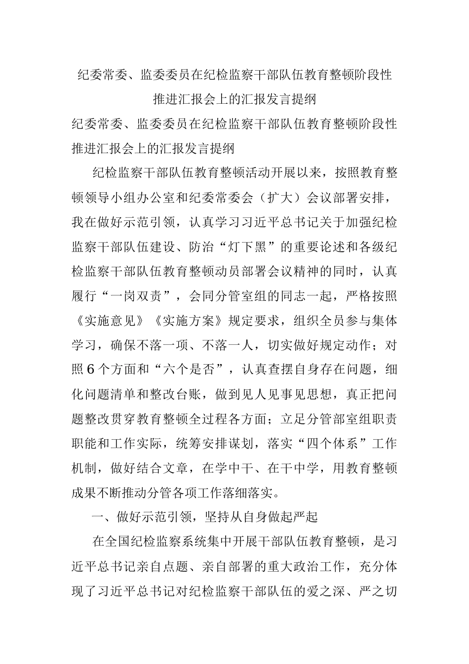 纪委常委、监委委员在纪检监察干部队伍教育整顿阶段性推进汇报会上的汇报发言提纲.docx_第1页