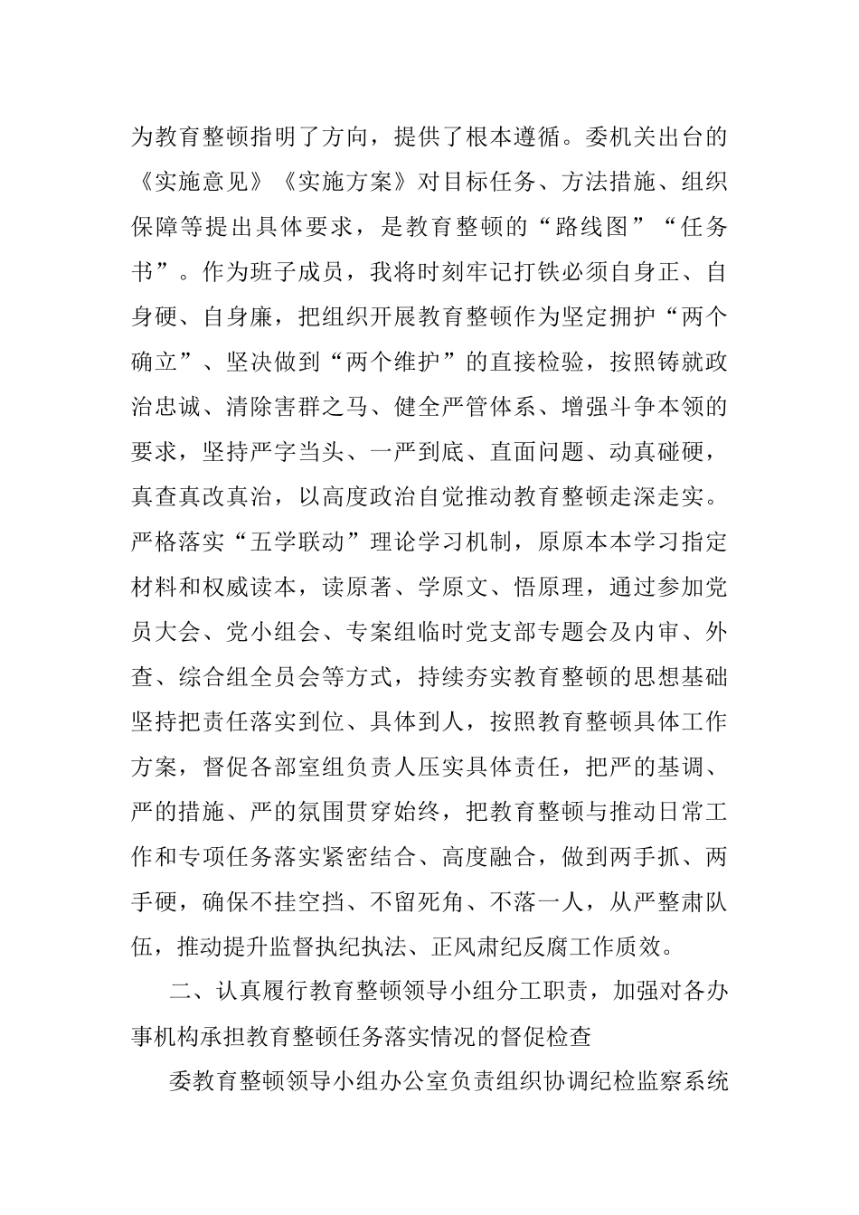 纪委常委、监委委员在纪检监察干部队伍教育整顿阶段性推进汇报会上的汇报发言提纲.docx_第2页