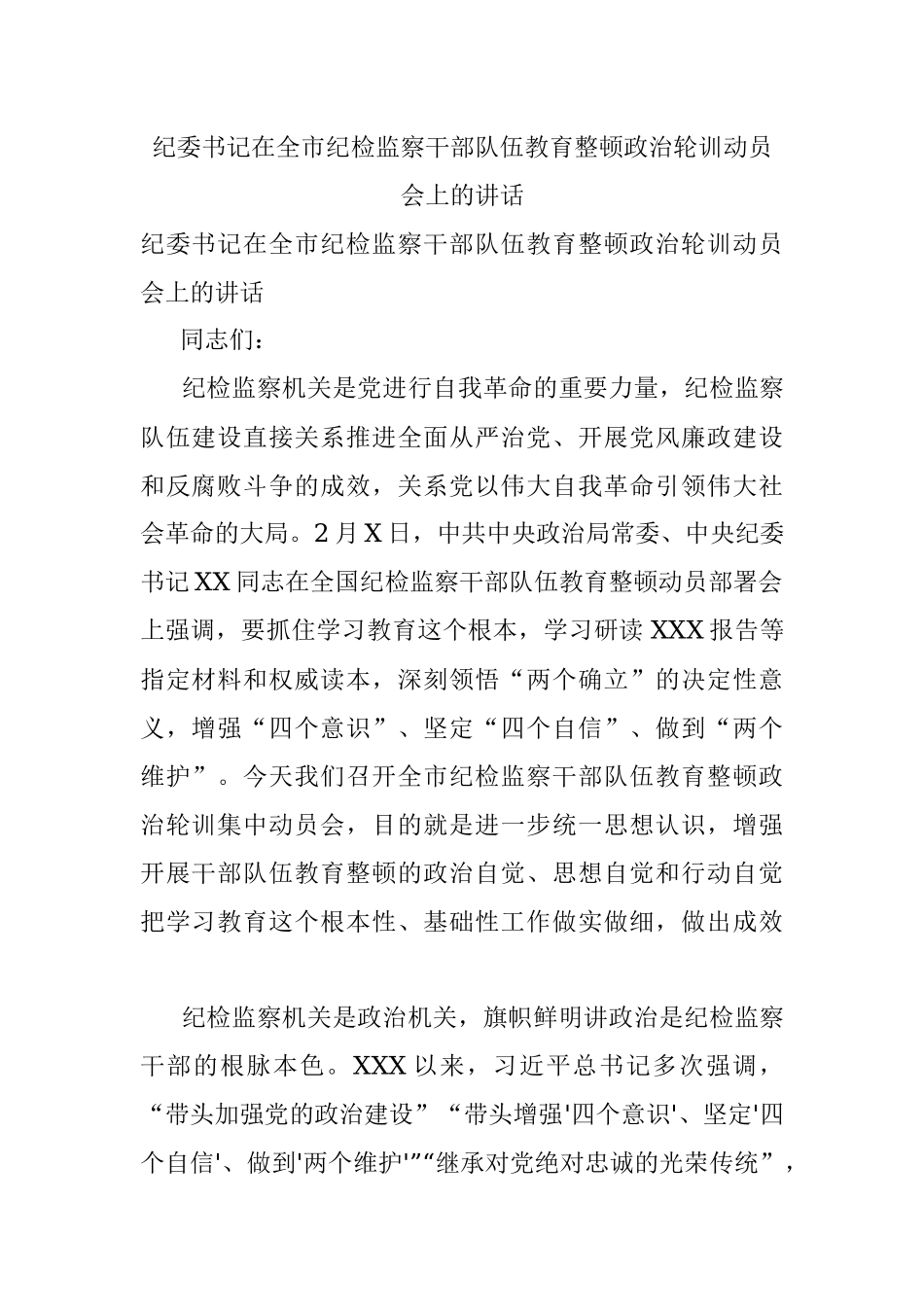 纪委书记在全市纪检监察干部队伍教育整顿政治轮训动员会上的讲话.docx_第1页