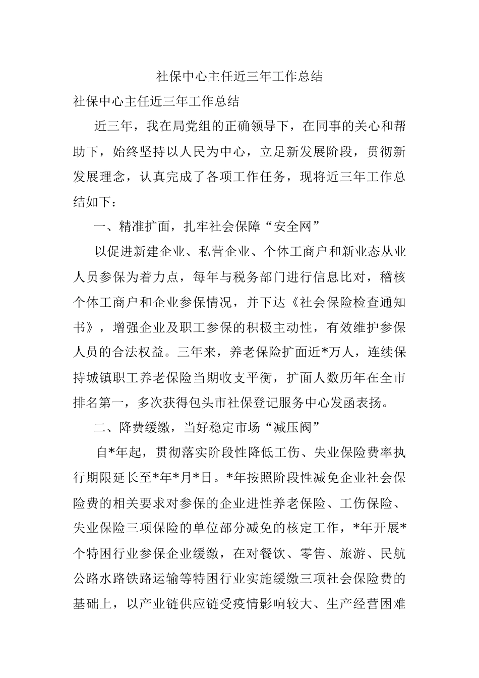 社保中心主任近三年工作总结.docx_第1页