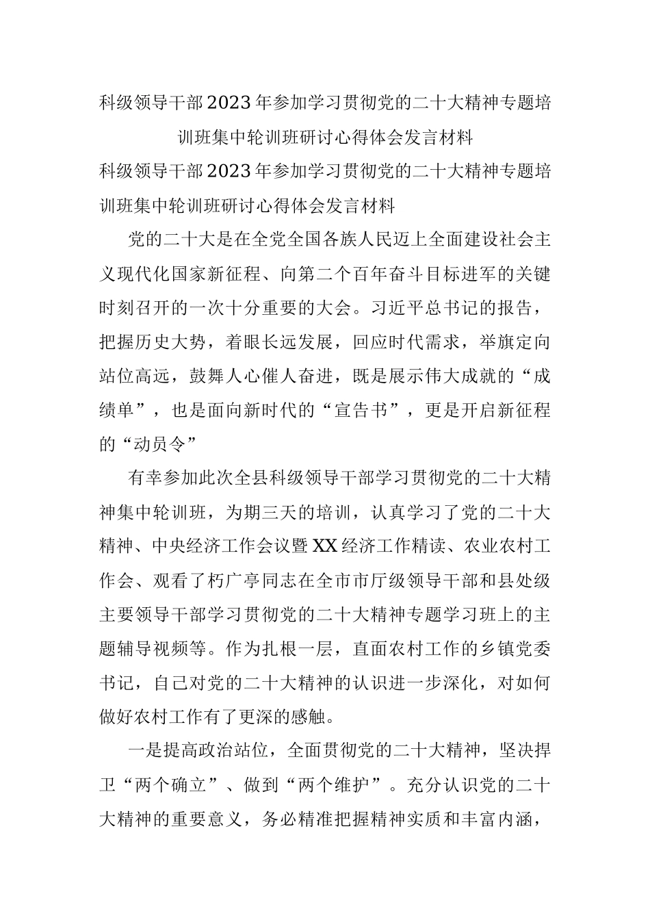 科级领导干部2023年参加学习贯彻党的二十大精神专题培训班集中轮训班研讨心得体会发言材料.docx_第1页