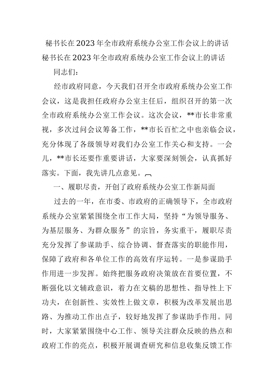 秘书长在2023年全市政府系统办公室工作会议上的讲话.docx_第1页