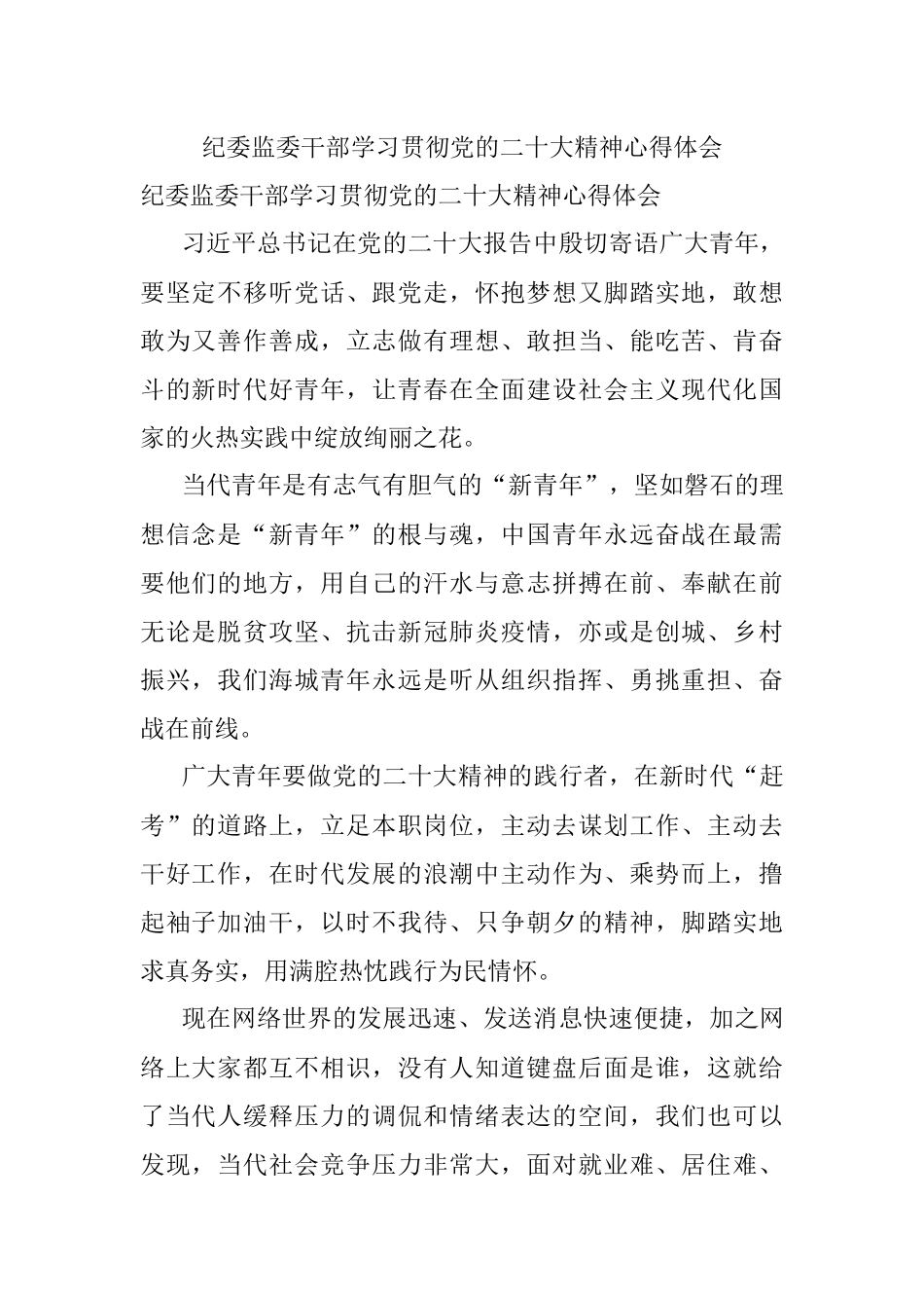 纪委监委干部学习贯彻党的二十大精神心得体会.docx_第1页