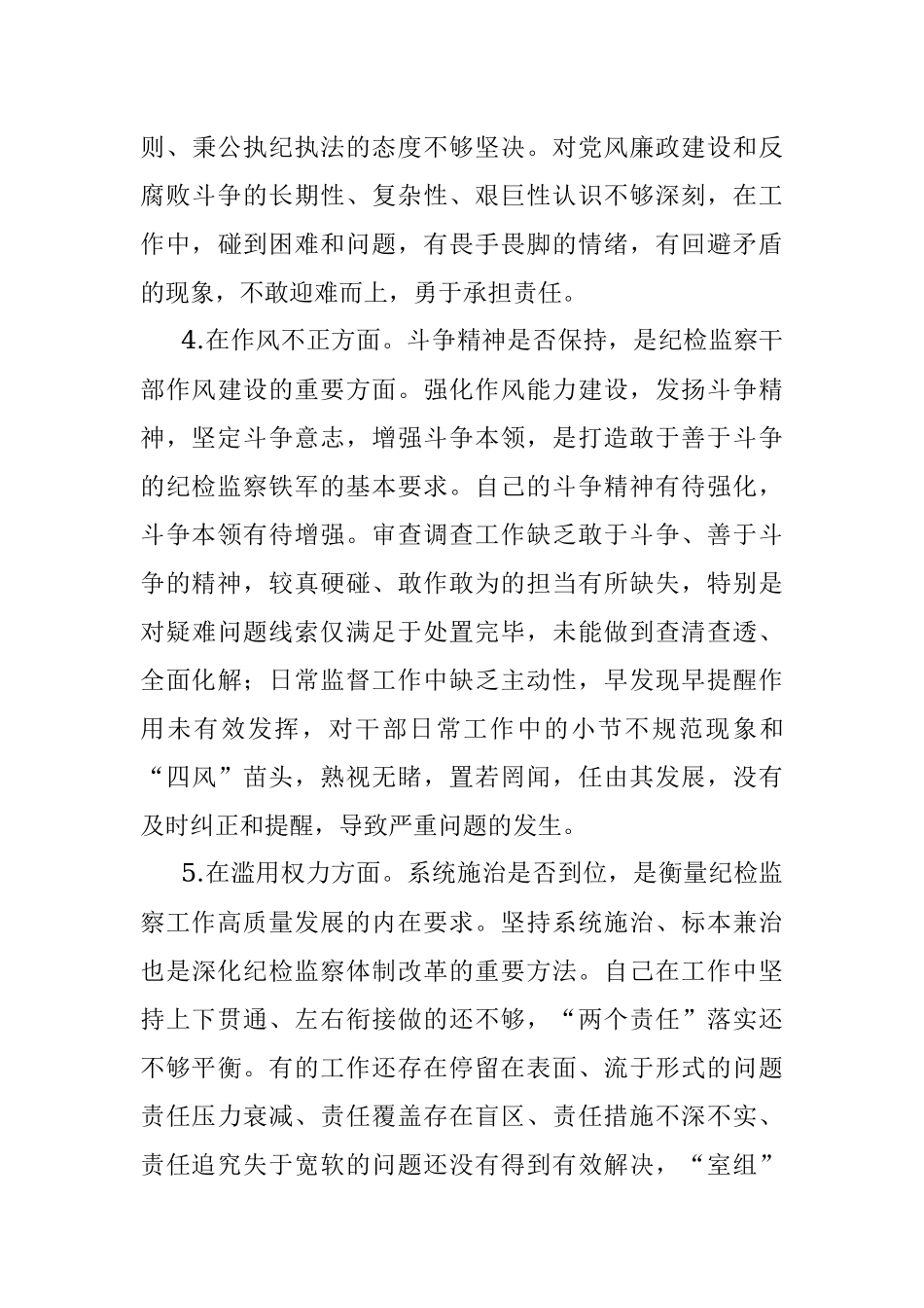 纪检监察干部关于纪检监察干部队伍教育整顿六个方面个人检视报告.docx_第3页