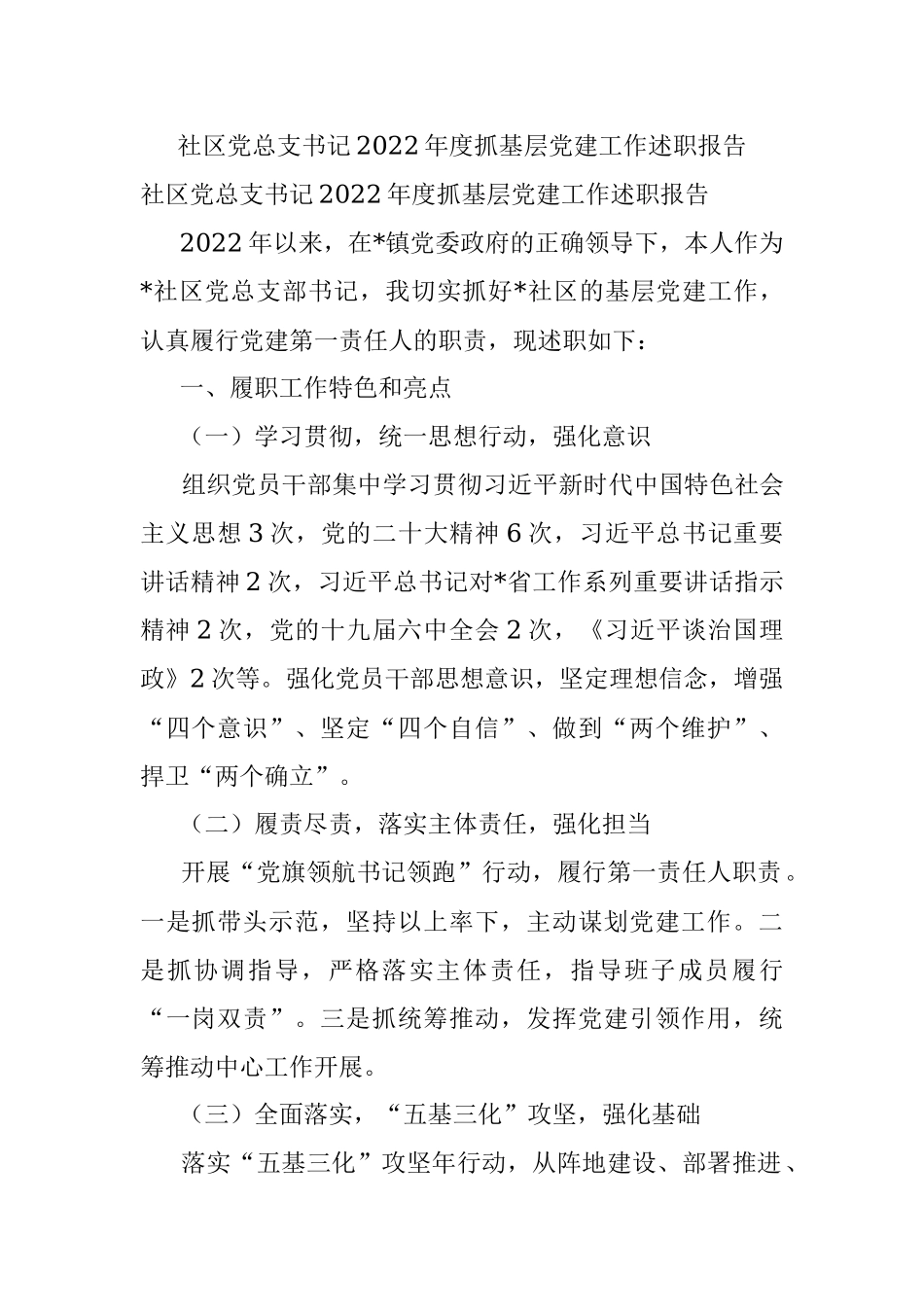 社区党总支书记2022年度抓基层党建工作述职报告.docx_第1页