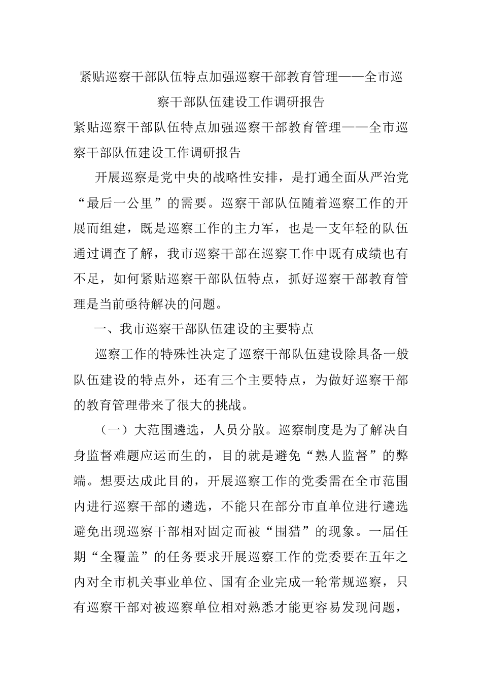 紧贴巡察干部队伍特点加强巡察干部教育管理——全市巡察干部队伍建设工作调研报告.docx_第1页