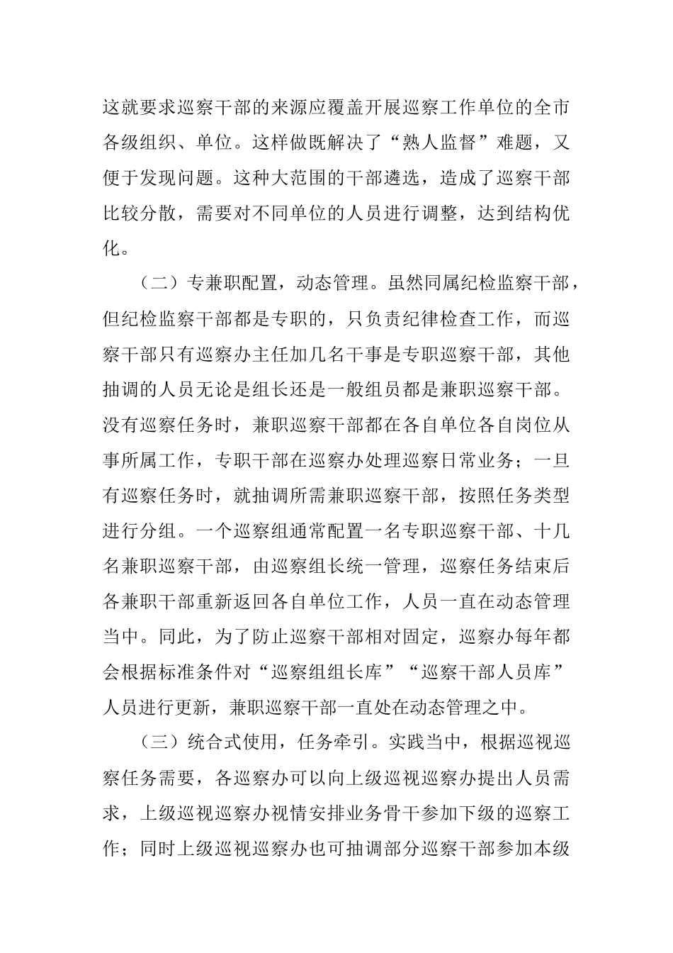 紧贴巡察干部队伍特点加强巡察干部教育管理——全市巡察干部队伍建设工作调研报告.docx_第2页