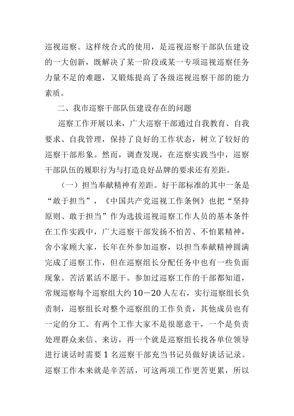 紧贴巡察干部队伍特点加强巡察干部教育管理——全市巡察干部队伍建设工作调研报告.docx_第3页