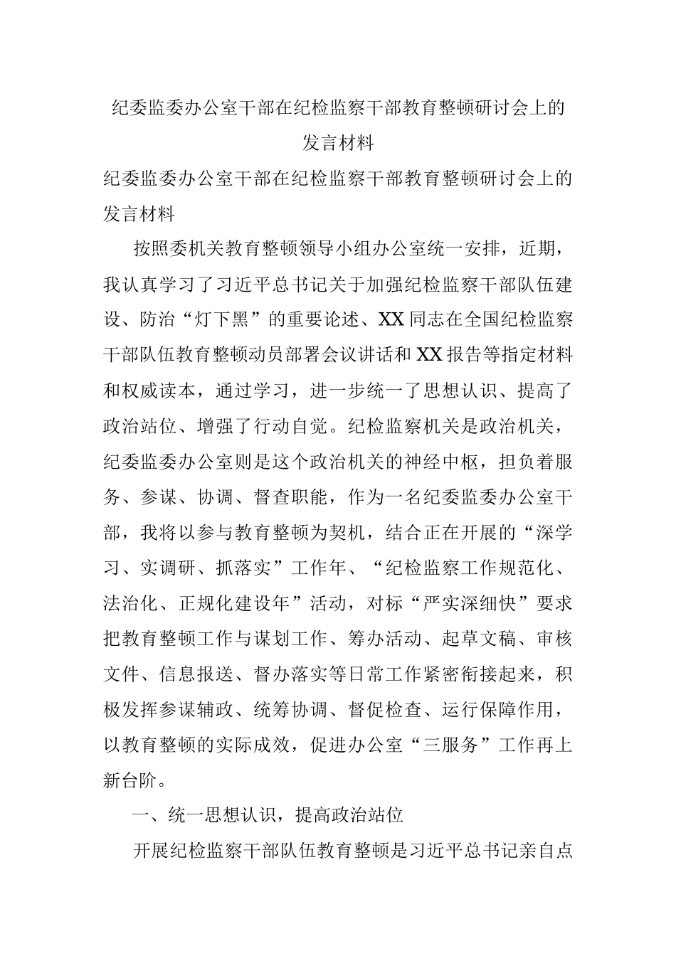 纪委监委办公室干部在纪检监察干部教育整顿研讨会上的发言材料.docx_第1页