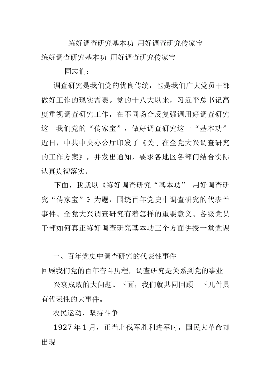练好调查研究基本功 用好调查研究传家宝.docx_第1页