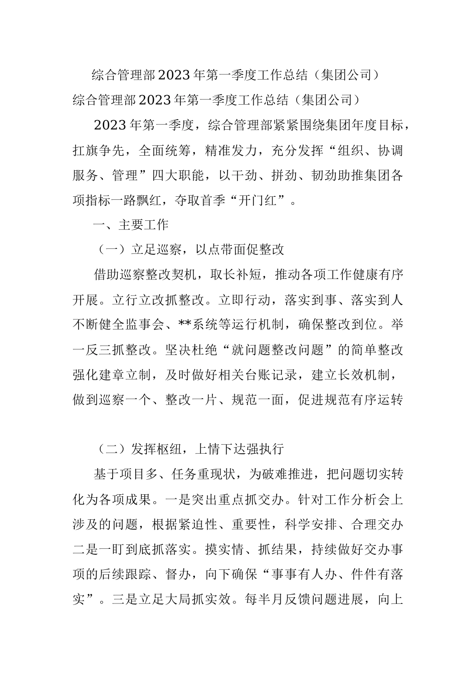综合管理部2023年第一季度工作总结（集团公司）.docx_第1页