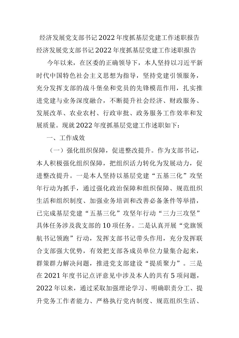经济发展党支部书记2022年度抓基层党建工作述职报告.docx_第1页