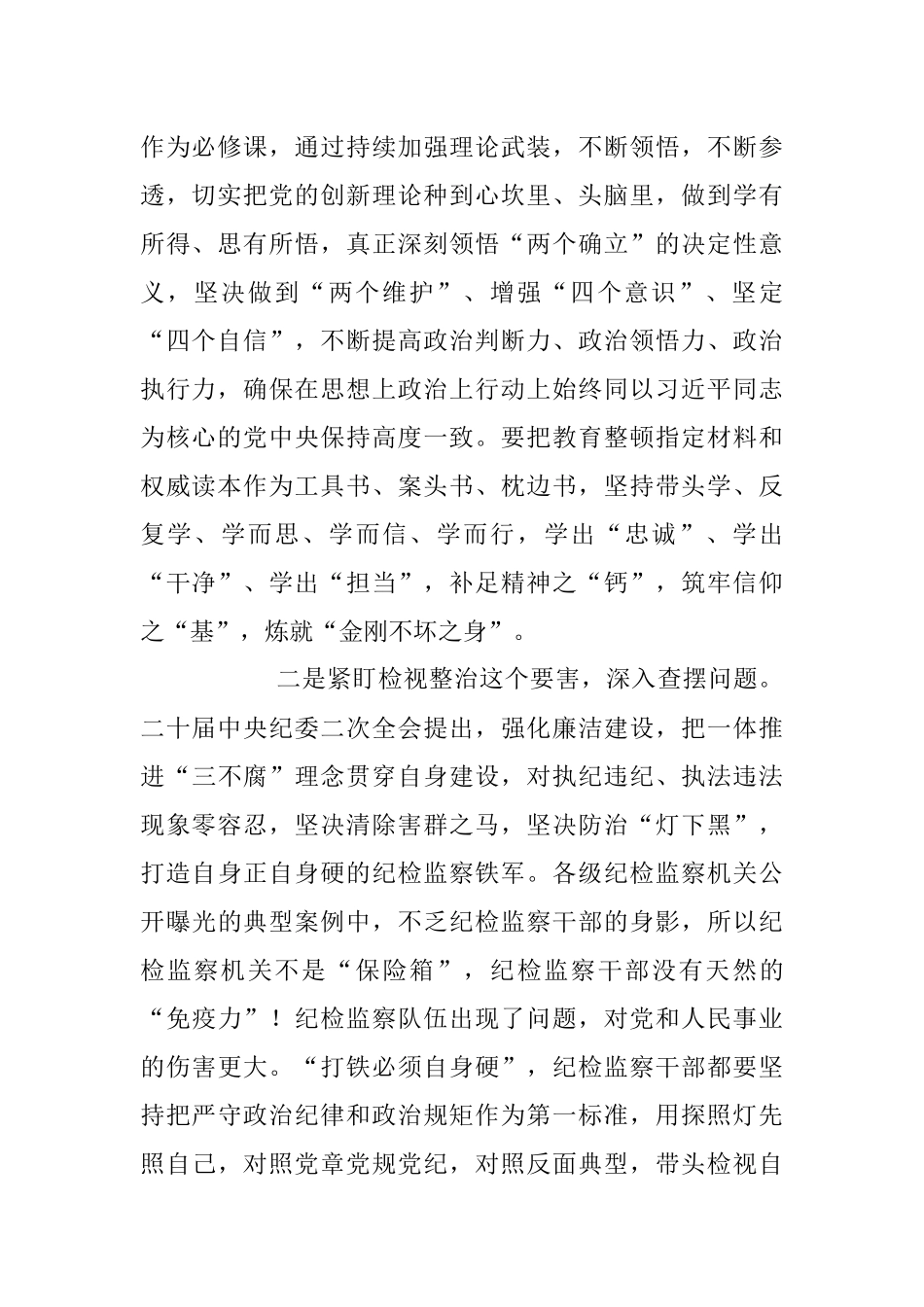 纪检监察干部教育整顿活动经验交流发言稿.docx_第2页