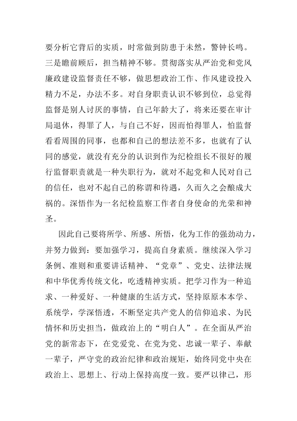 纪检干部关于教育整顿个人剖析材料.docx_第3页