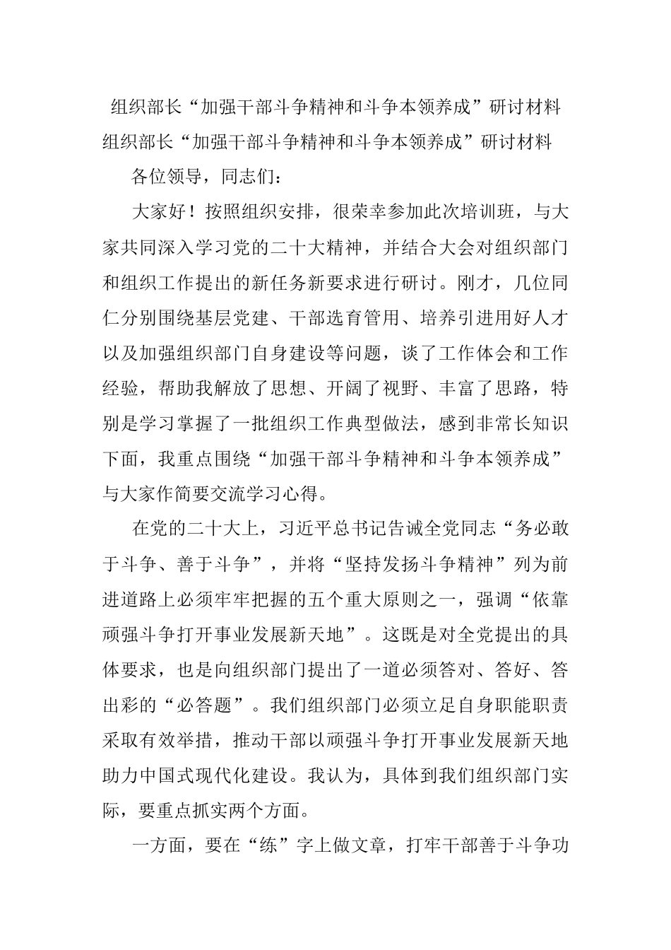 组织部长“加强干部斗争精神和斗争本领养成”研讨材料.docx_第1页