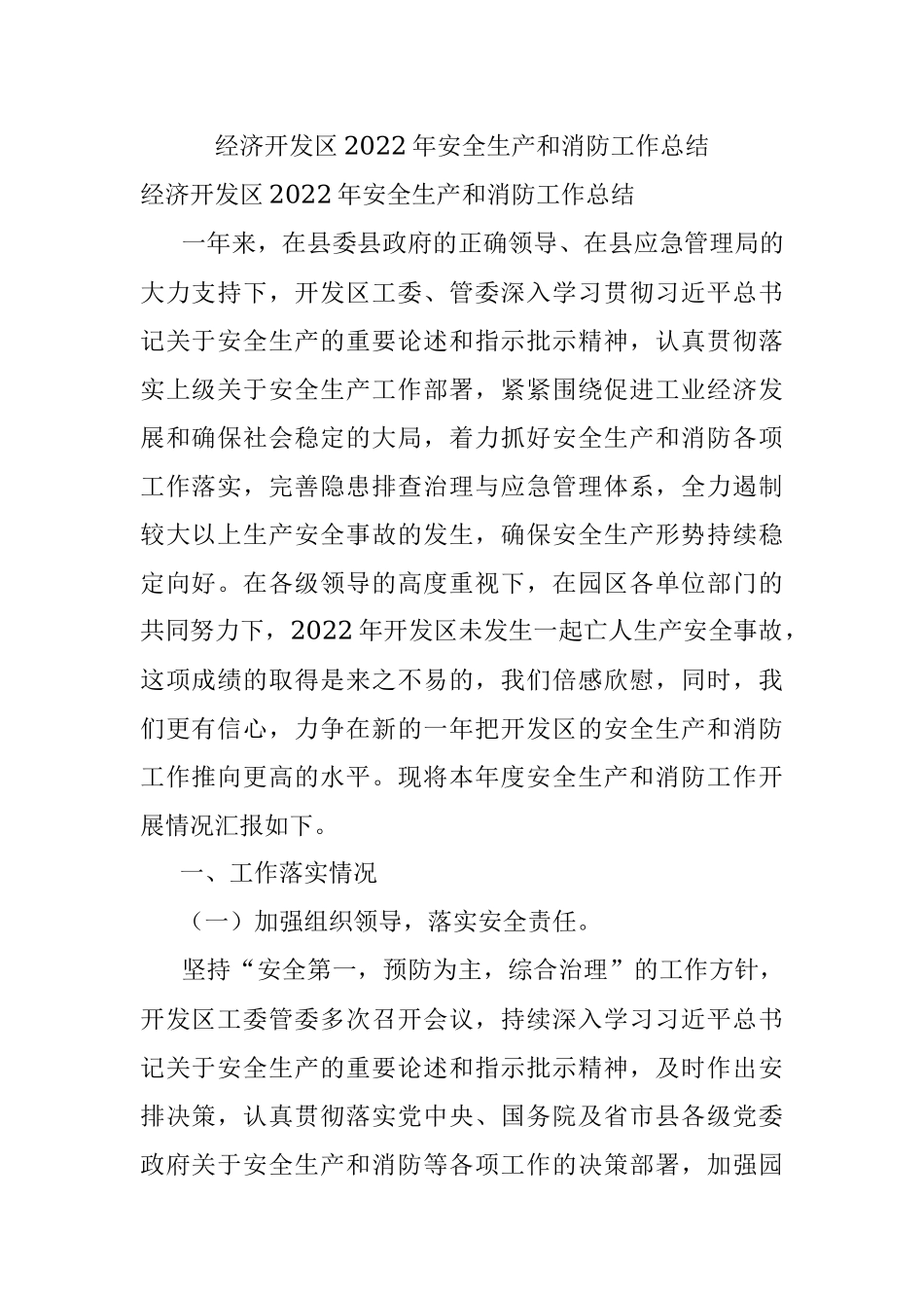 经济开发区2022年安全生产和消防工作总结.docx_第1页