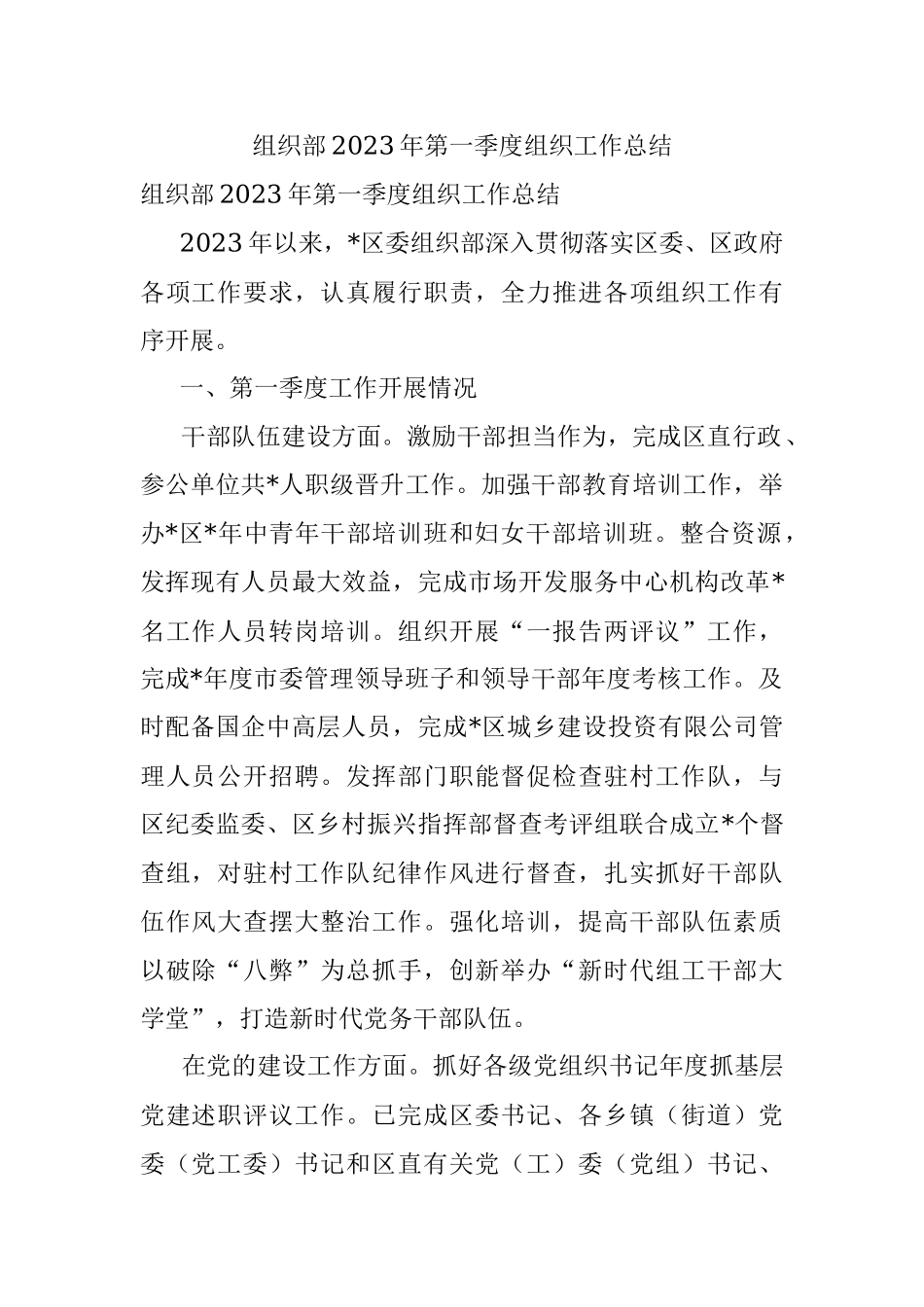 组织部2023年第一季度组织工作总结.docx_第1页