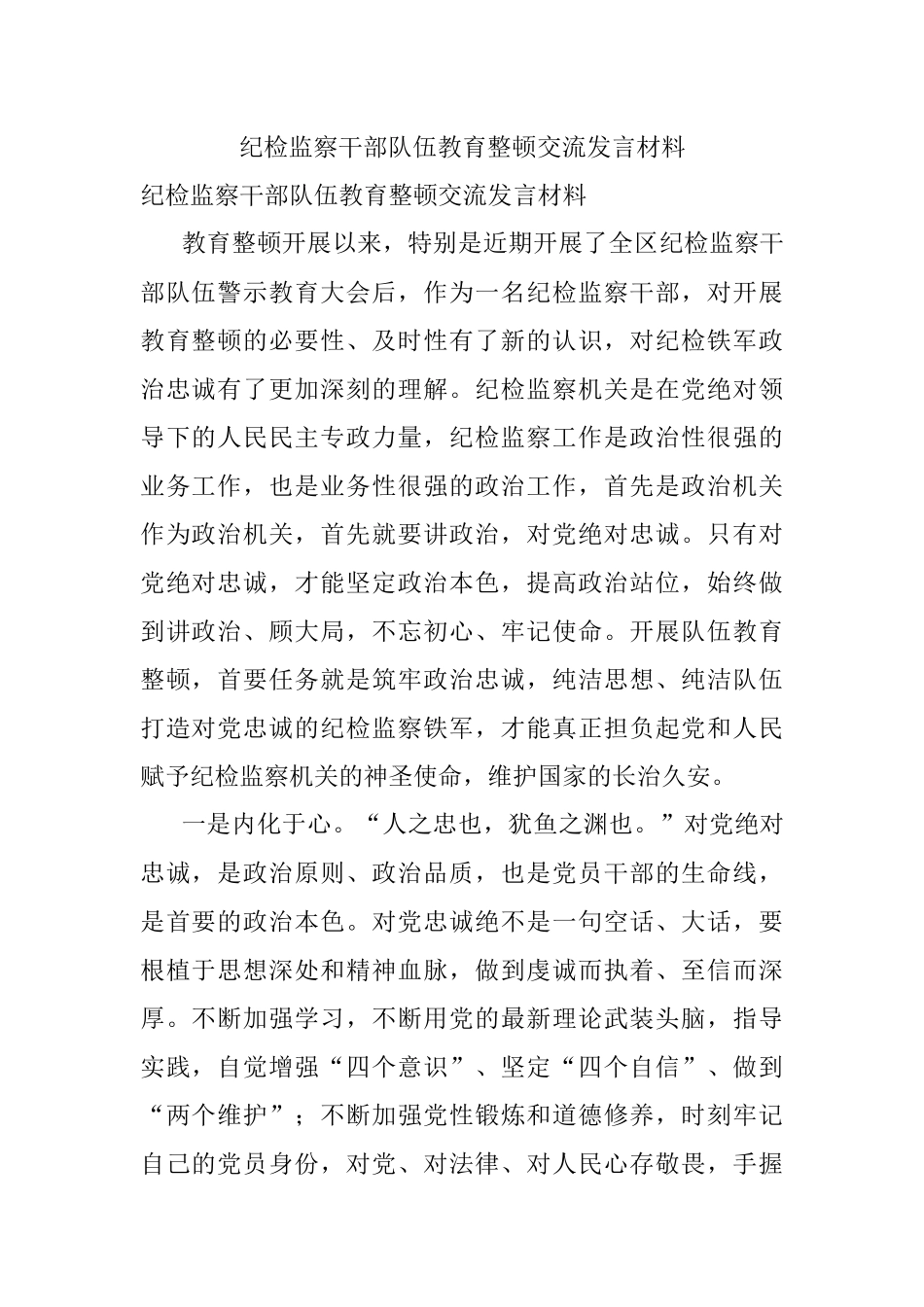 纪检监察干部队伍教育整顿交流发言材料.docx_第1页