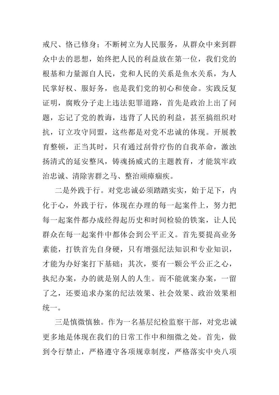 纪检监察干部队伍教育整顿交流发言材料.docx_第2页