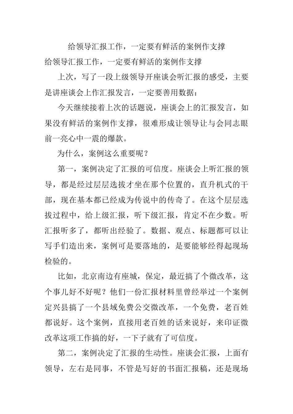 给领导汇报工作一定要有鲜活的案例作支撑.docx_第1页