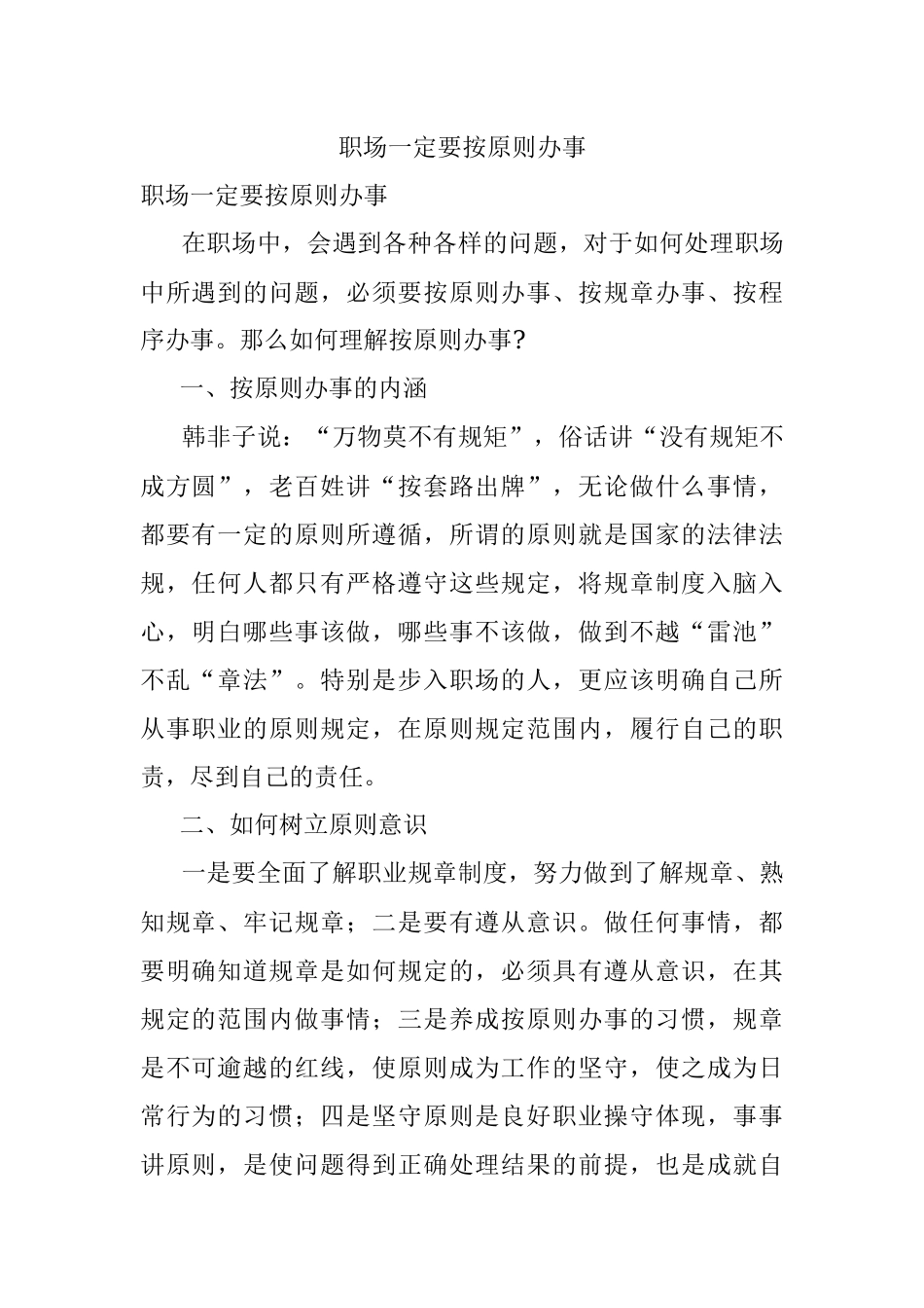 职场一定要按原则办事.docx_第1页