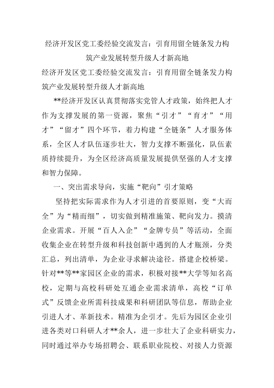 经济开发区党工委经验交流发言：引育用留全链条发力构筑产业发展转型升级人才新高地.docx_第1页