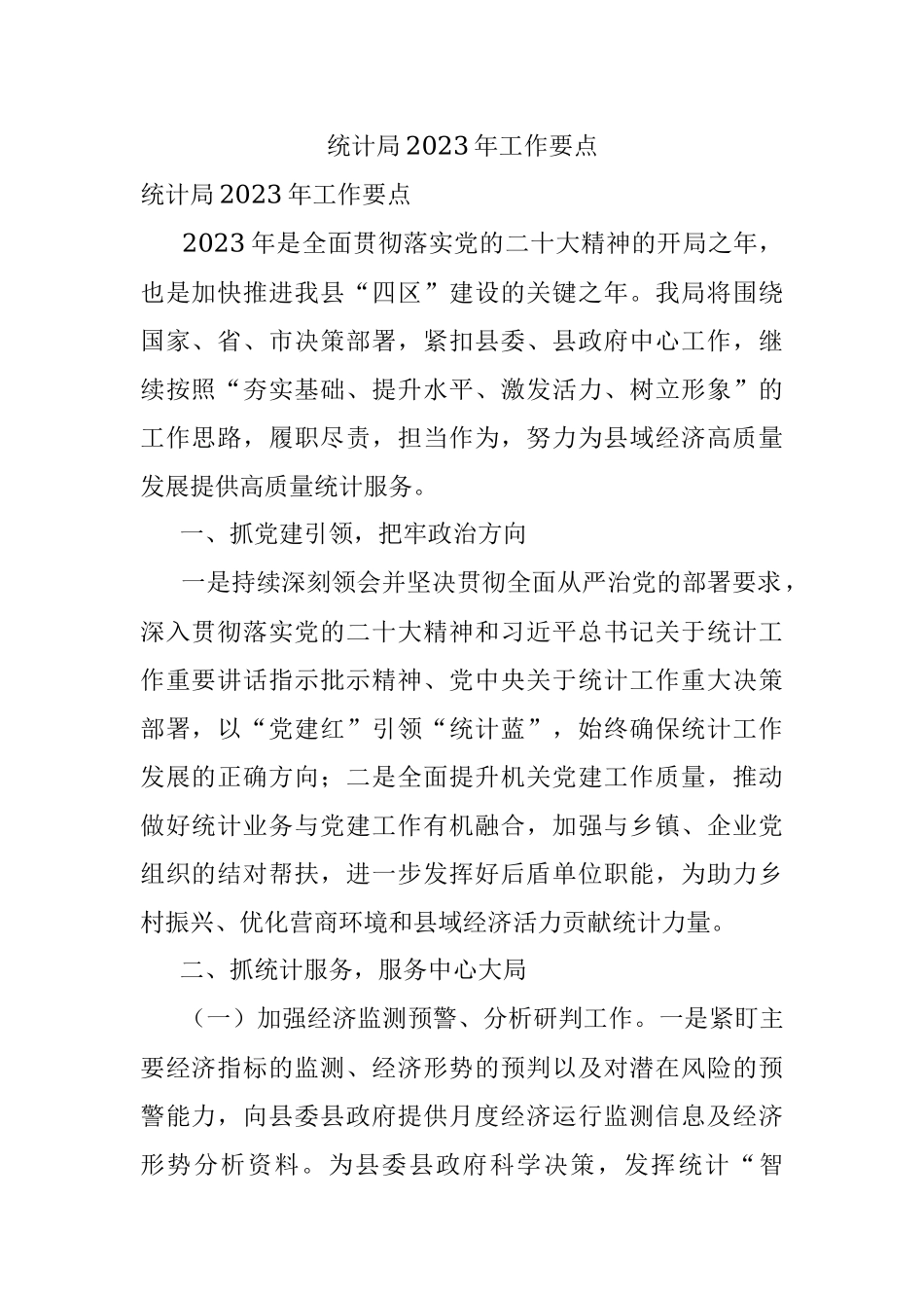 统计局2023年工作要点.docx_第1页