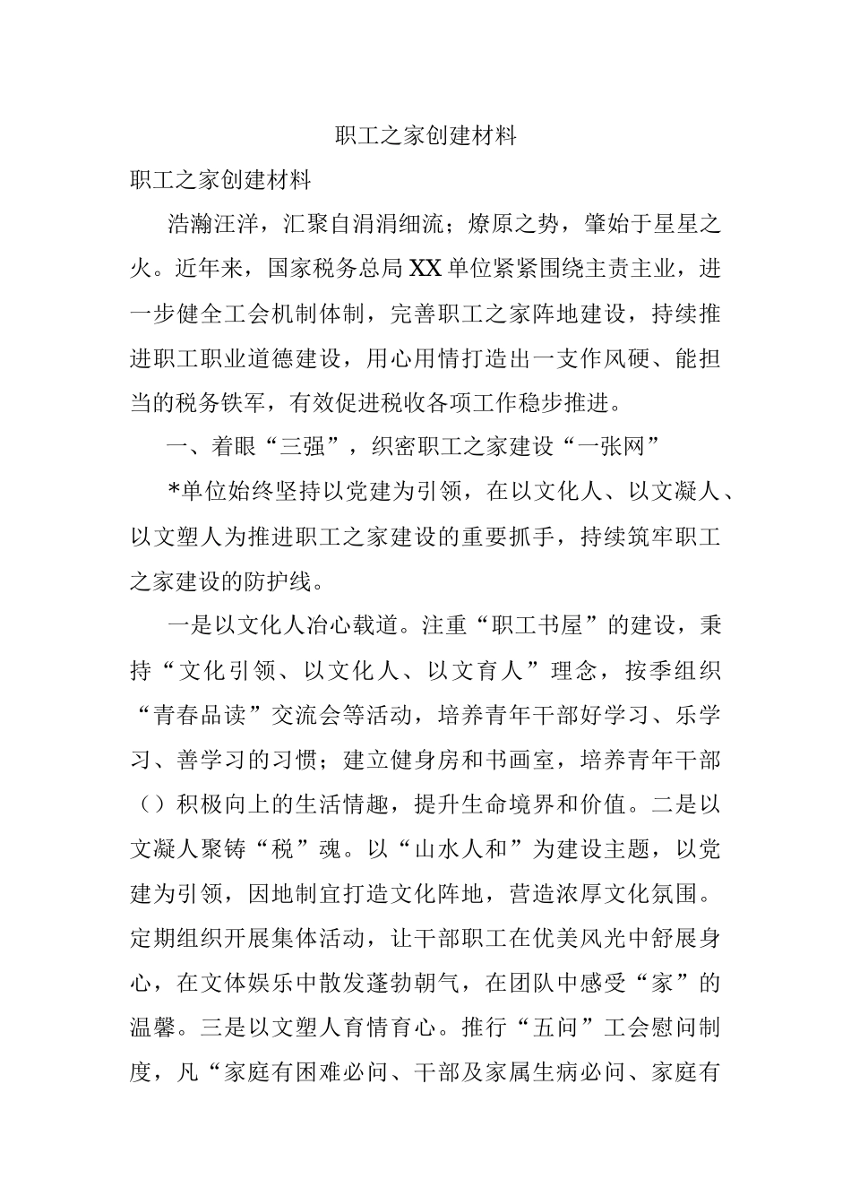 职工之家创建材料.docx_第1页