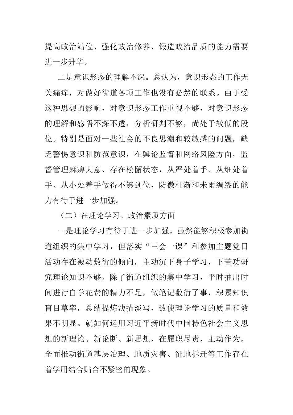 街道干部2022年度组织生活会个人对照检查材料.docx_第2页