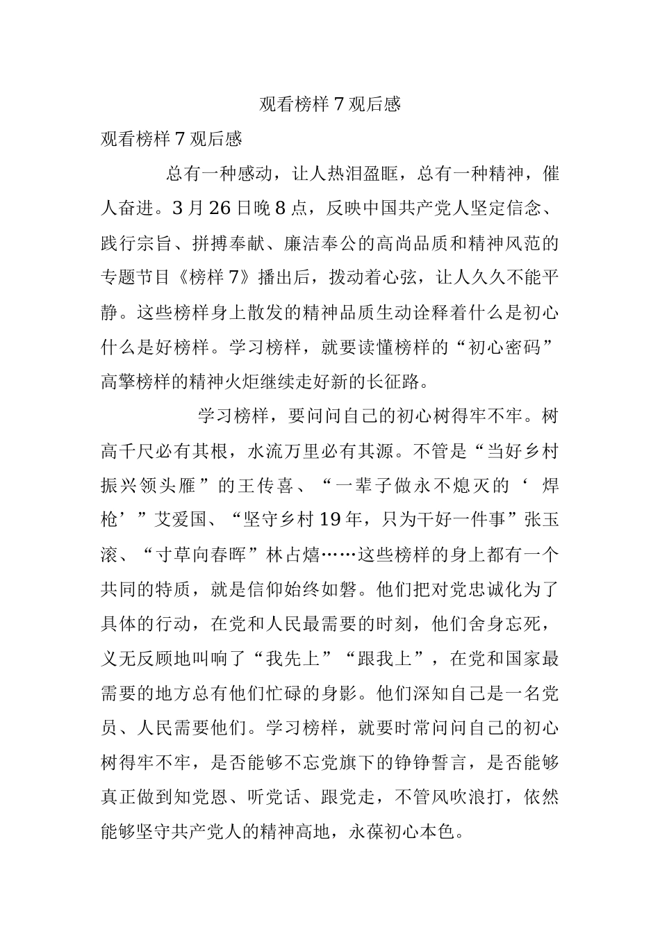 观看榜样7观后感.docx_第1页