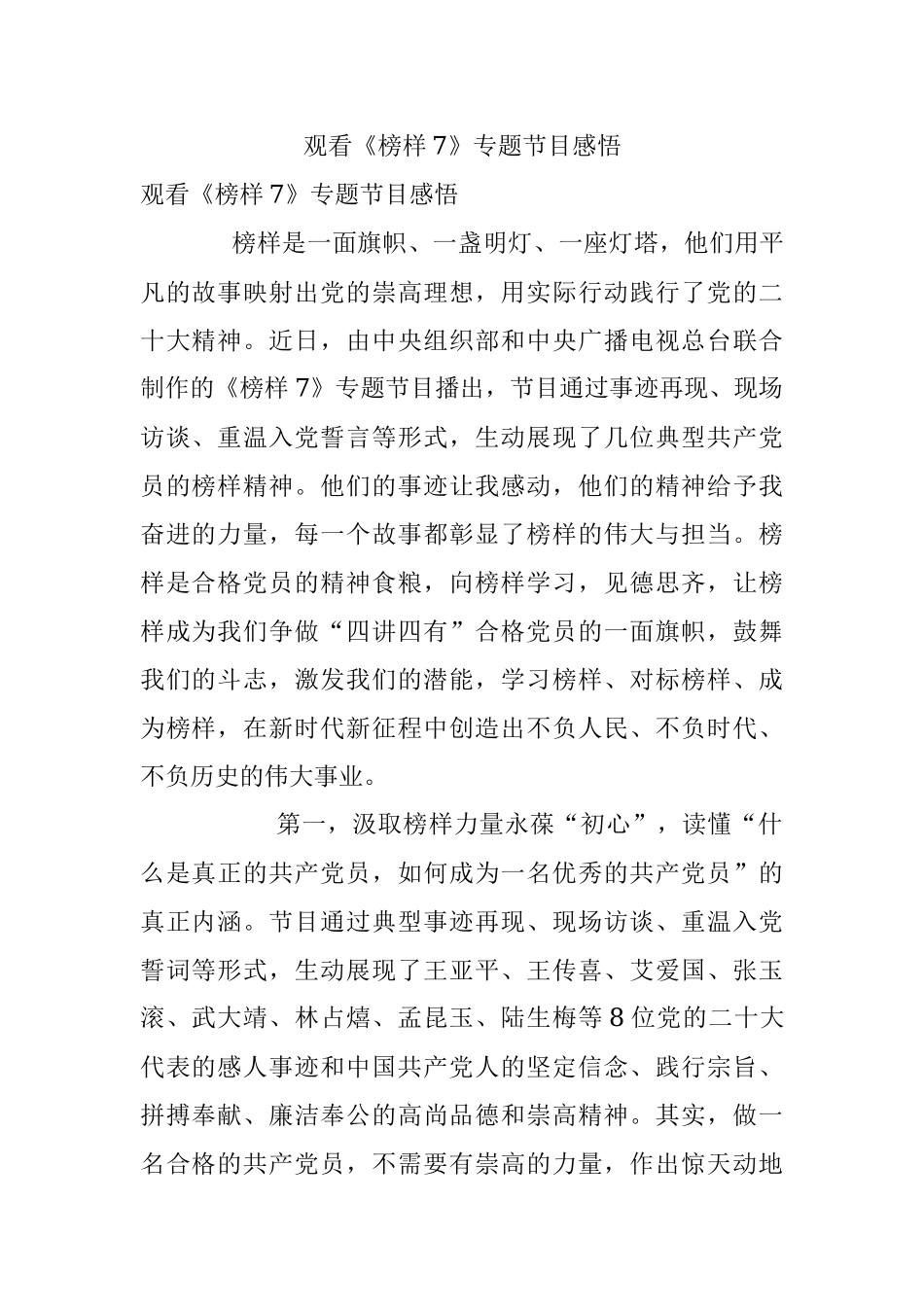 观看《榜样7》专题节目感悟.docx_第1页