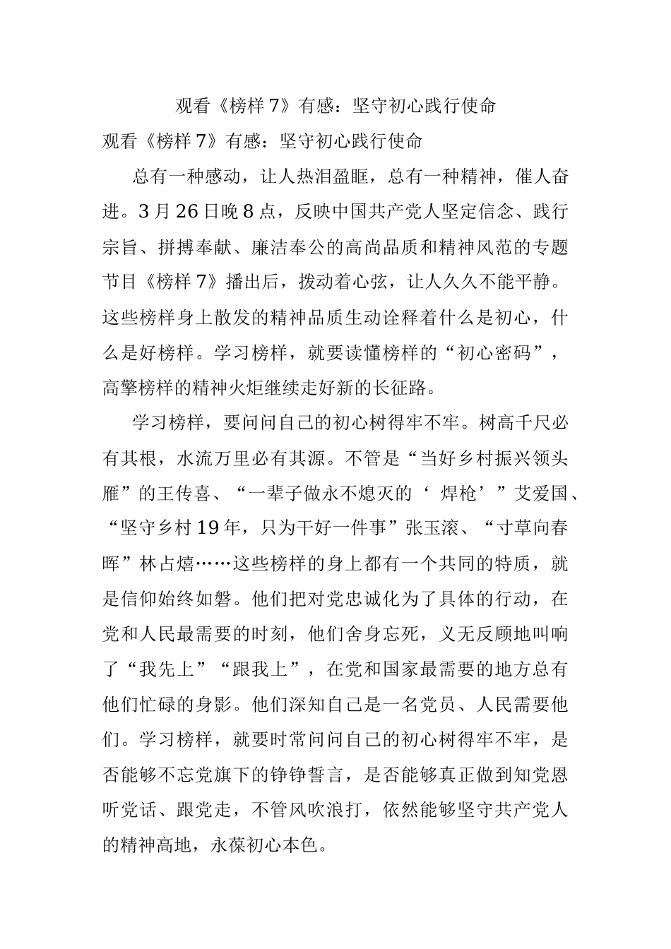 观看《榜样7》有感：坚守初心践行使命.docx_第1页