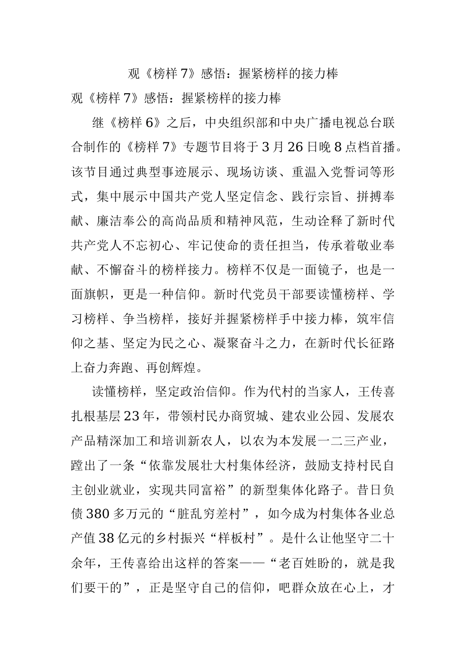 观《榜样7》感悟：握紧榜样的接力棒.docx_第1页