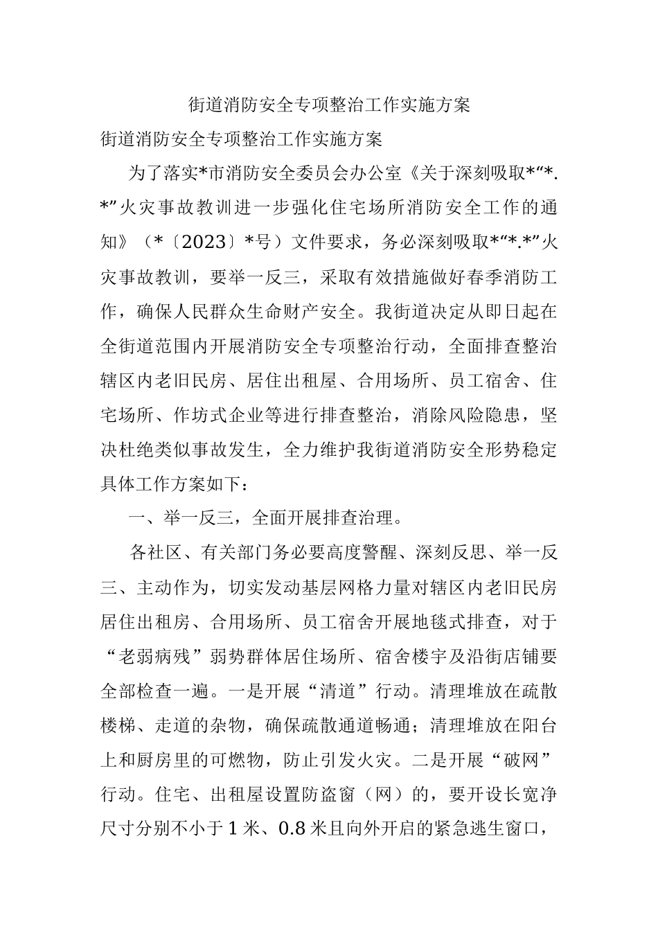 街道消防安全专项整治工作实施方案.docx_第1页