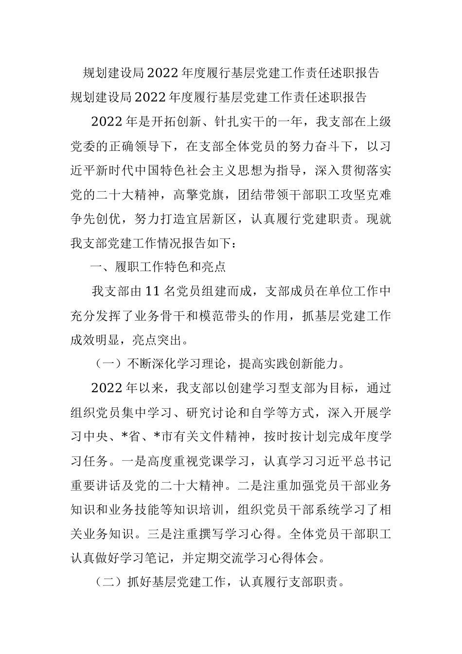 规划建设局2022年度履行基层党建工作责任述职报告.docx_第1页