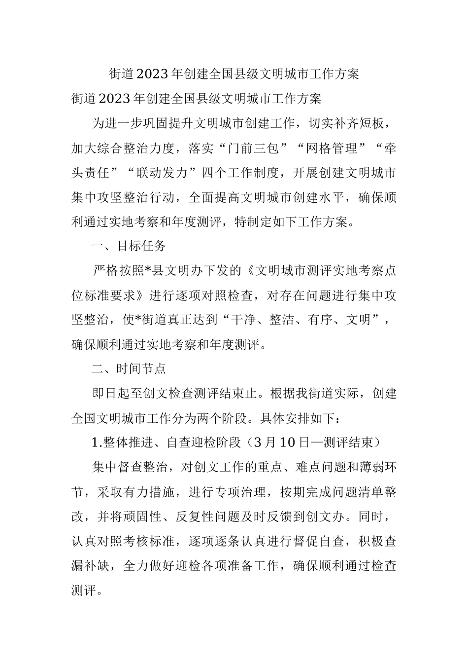 街道2023年创建全国县级文明城市工作方案.docx_第1页