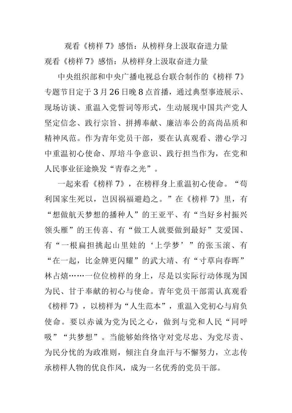 观看《榜样7》感悟：从榜样身上汲取奋进力量.docx_第1页