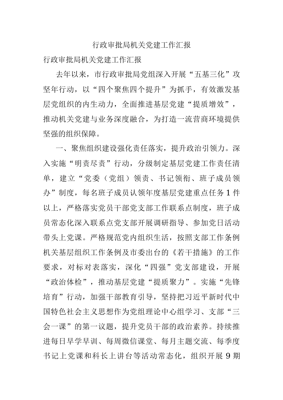 行政审批局机关党建工作汇报.docx_第1页