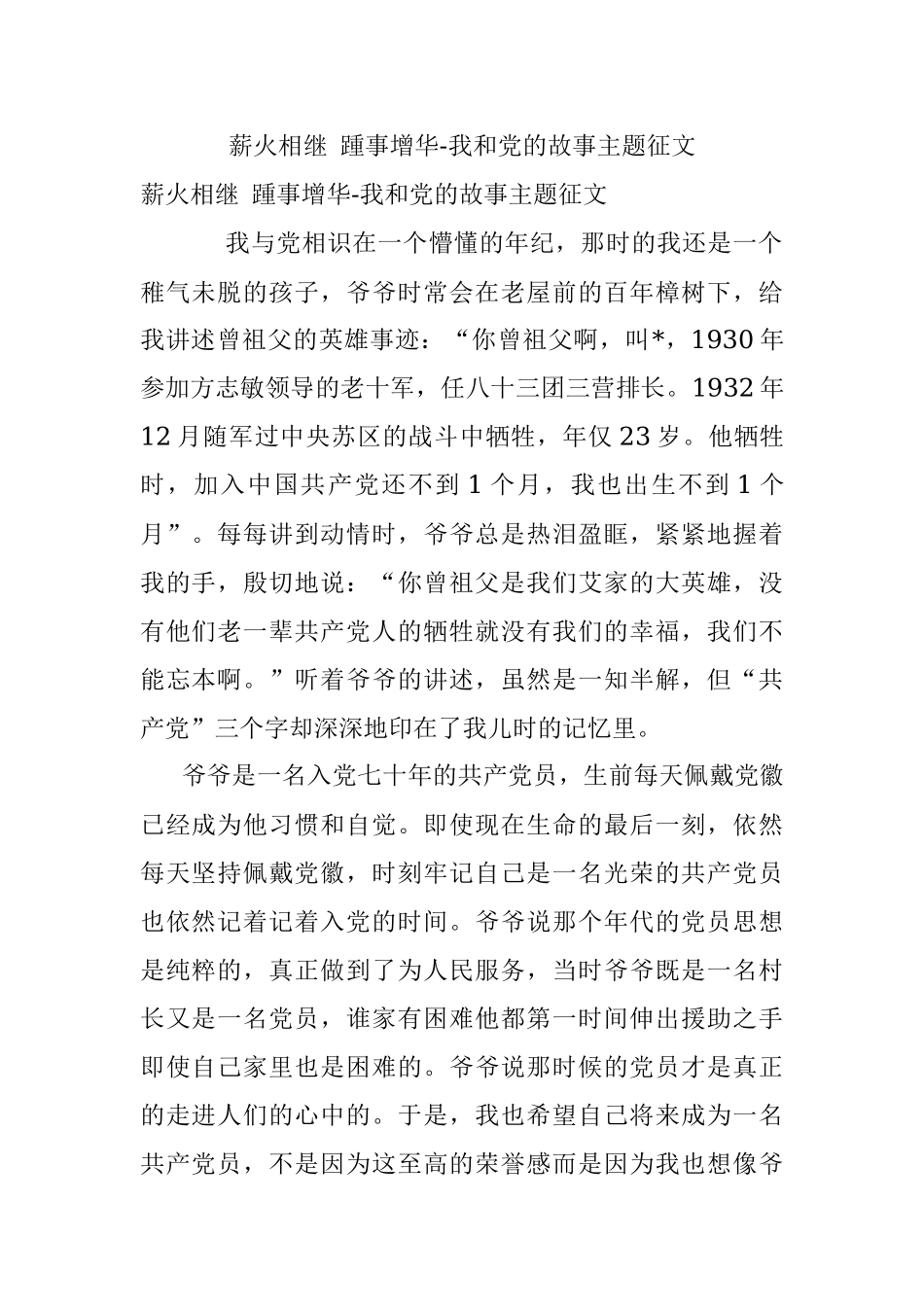薪火相继 踵事增华-我和党的故事主题征文.docx_第1页
