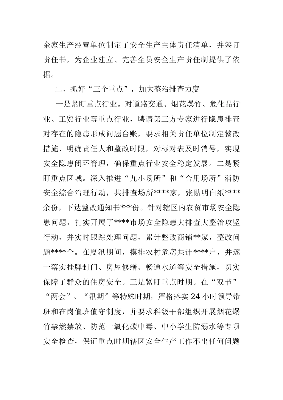 街道在全县安全生产会议上的典型交流发言.docx_第2页