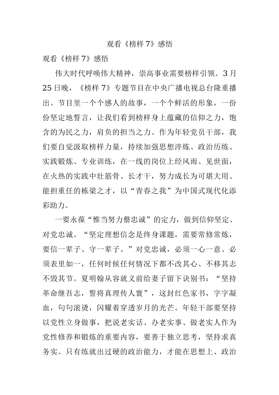 观看《榜样7》感悟.docx_第1页