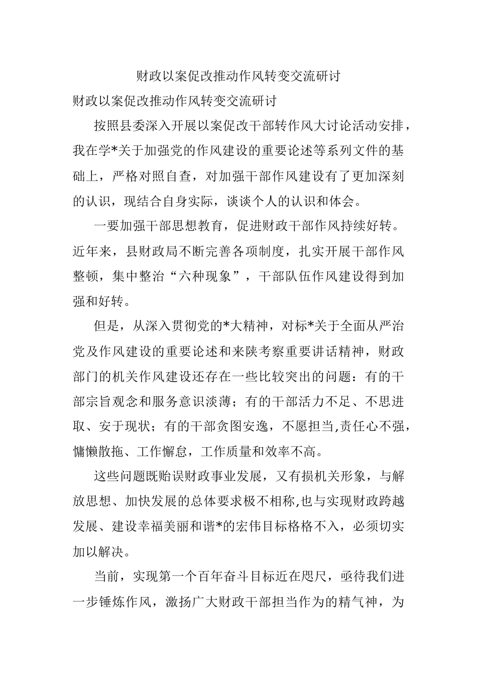 财政以案促改推动作风转变交流研讨.docx_第1页