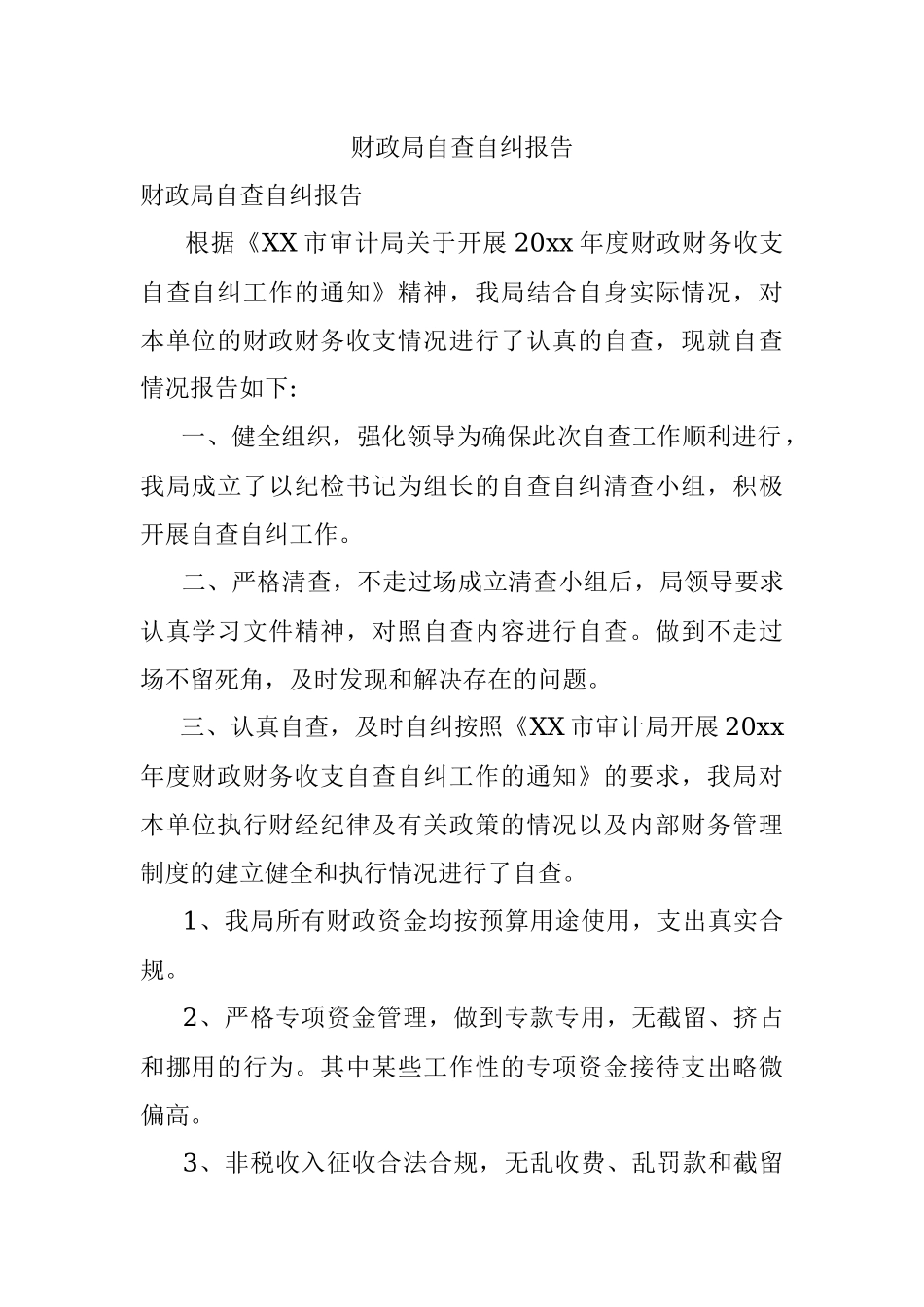财政局自查自纠报告.docx_第1页