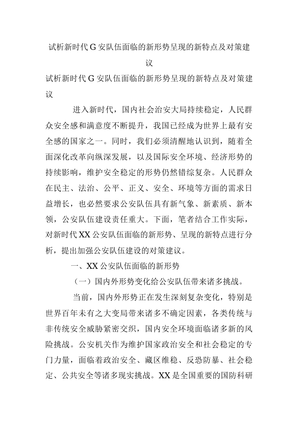 试析新时代G安队伍面临的新形势呈现的新特点及对策建议.docx_第1页