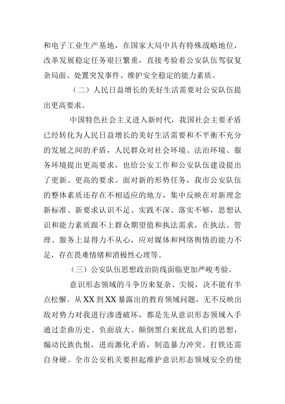 试析新时代G安队伍面临的新形势呈现的新特点及对策建议.docx_第2页