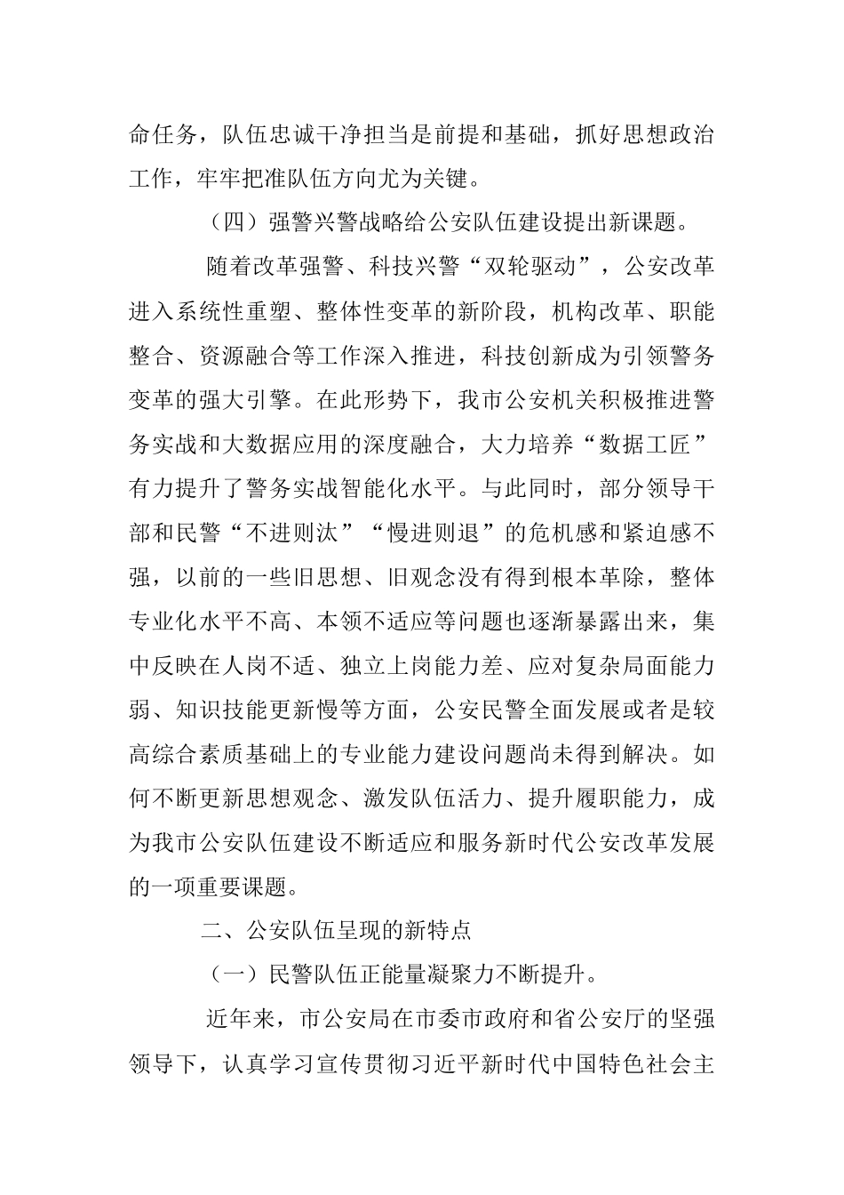 试析新时代G安队伍面临的新形势呈现的新特点及对策建议.docx_第3页